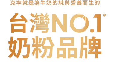 克寧就是為牛奶的純與營養而生的 台灣NO.1奶粉品牌