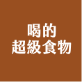 克寧喝的超級食物