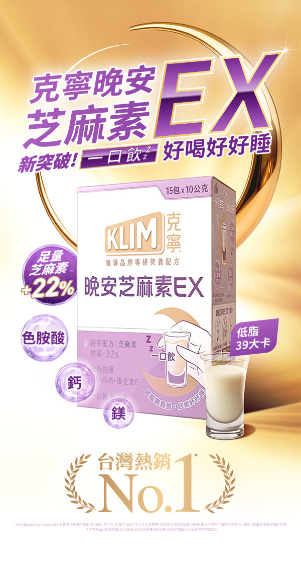 克寧晚安 克寧晚安芝麻素EX 一口飲,低脂無負擔,好喝好好睡 添加增量芝麻素 添加色胺酸、高鈣、鎂、維生素E
