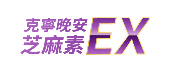 克寧晚安芝麻素EX