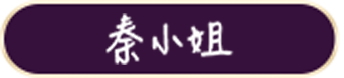 克寧奶粉口碑推薦 - 秦小姐