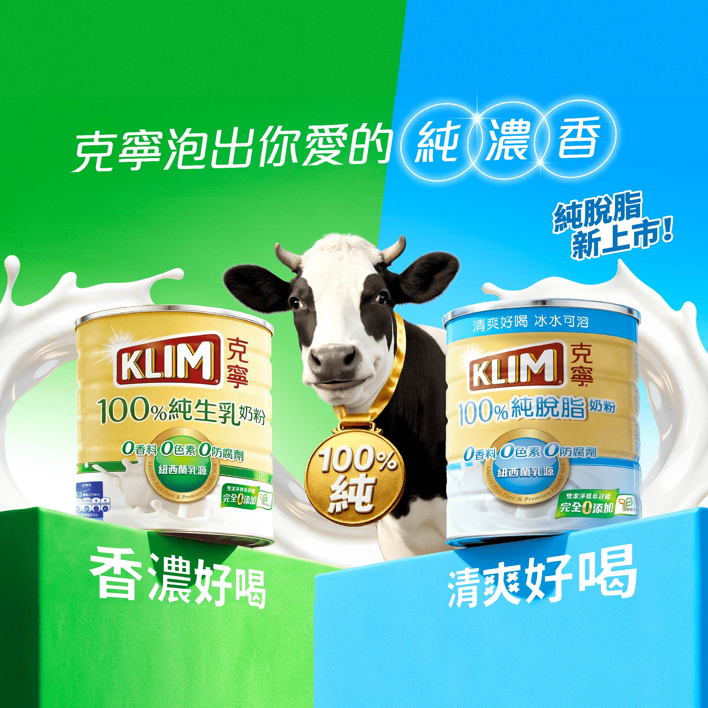 克寧100%純生乳奶粉香濃好喝，純脫脂新上市，清爽好喝、低負擔、冰水可溶，泡出你愛的純濃香