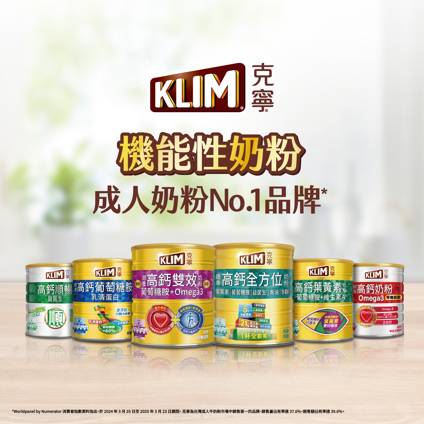 克寧機能性奶粉 成人奶粉No.1品牌