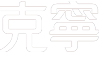 克寧銀養