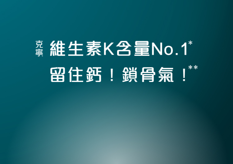 克寧維生素K好骨氣奶粉