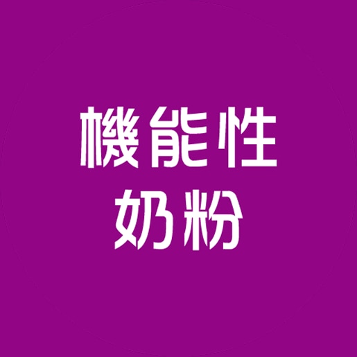 克寧機能性奶粉