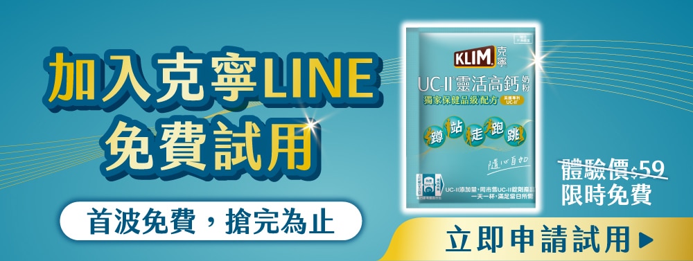 克寧UC-II靈活高鈣奶粉 加入LINE免費試用 首波免費搶完為止